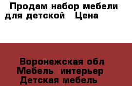 Продам набор мебели для детской › Цена ­ 25 000 - Воронежская обл. Мебель, интерьер » Детская мебель   